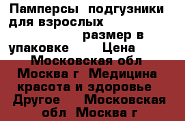 Памперсы (подгузники) для взрослых Seni standard Medium (2 размер)в упаковке 30  › Цена ­ 490 - Московская обл., Москва г. Медицина, красота и здоровье » Другое   . Московская обл.,Москва г.